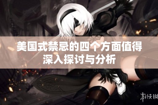 美国式禁忌的四个方面值得深入探讨与分析