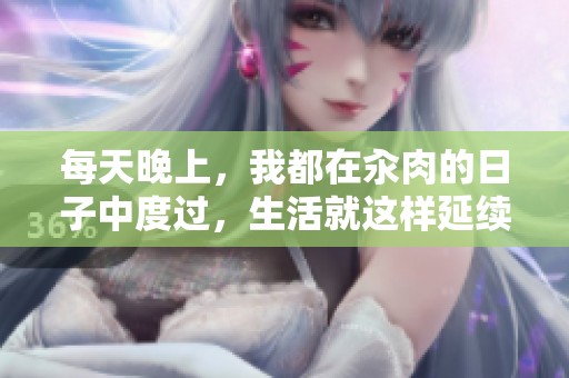 每天晚上，我都在汆肉的日子中度过，生活就这样延续着。