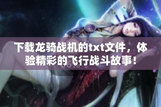 下载龙骑战机的txt文件，体验精彩的飞行战斗故事！