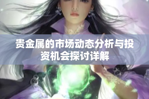 贵金属的市场动态分析与投资机会探讨详解