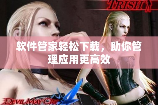 软件管家轻松下载，助你管理应用更高效