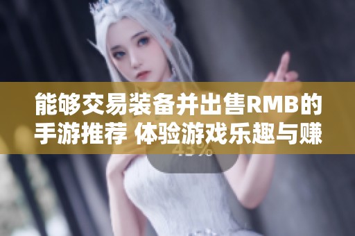 能够交易装备并出售RMB的手游推荐 体验游戏乐趣与赚钱的双重快感
