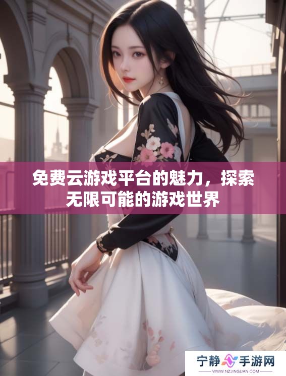 免费云游戏平台的魅力，探索无限可能的游戏世界