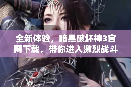 全新体验，暗黑破坏神3官网下载，带你进入激烈战斗的世界。