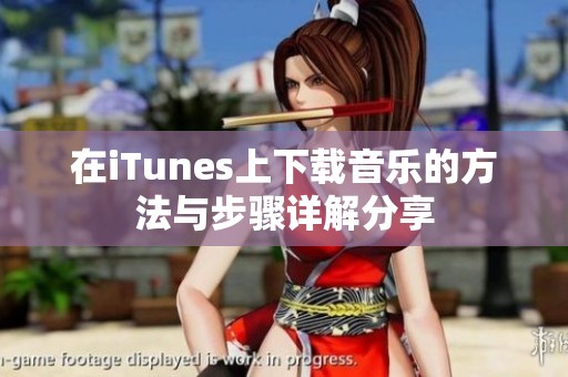 在iTunes上下载音乐的方法与步骤详解分享