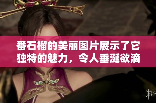 番石榴的美丽图片展示了它独特的魅力，令人垂涎欲滴的水果。