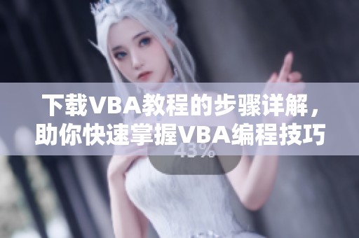 下载VBA教程的步骤详解，助你快速掌握VBA编程技巧
