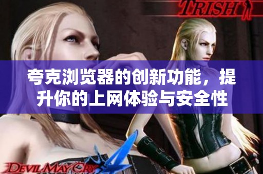 夸克浏览器的创新功能，提升你的上网体验与安全性