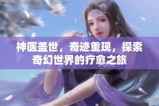 神医盖世，奇迹重现，探索奇幻世界的疗愈之旅