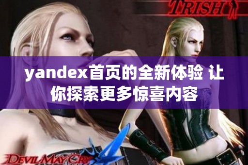 yandex首页的全新体验 让你探索更多惊喜内容