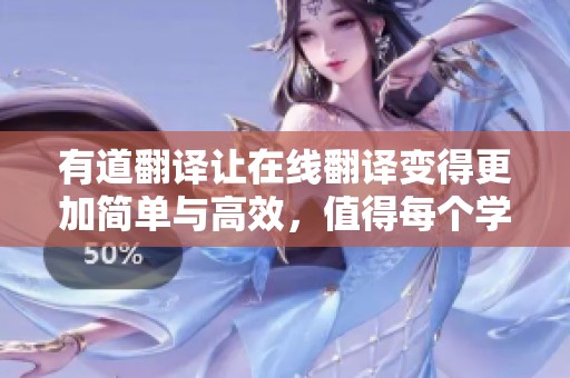 有道翻译让在线翻译变得更加简单与高效，值得每个学习者尝试。