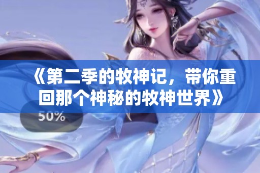 《第二季的牧神记，带你重回那个神秘的牧神世界》