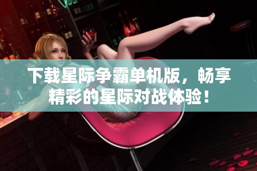 下载星际争霸单机版，畅享精彩的星际对战体验！