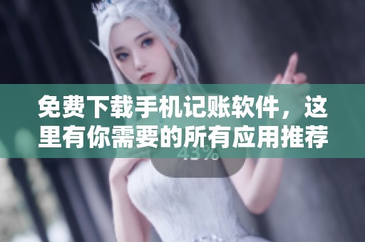 免费下载手机记账软件，这里有你需要的所有应用推荐
