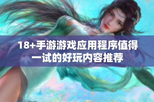 18+手游游戏应用程序值得一试的好玩内容推荐