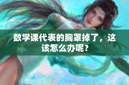 数学课代表的胸罩掉了，这该怎么办呢？