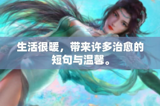 生活很暖，带来许多治愈的短句与温馨。