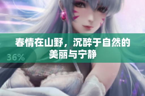 春情在山野，沉醉于自然的美丽与宁静