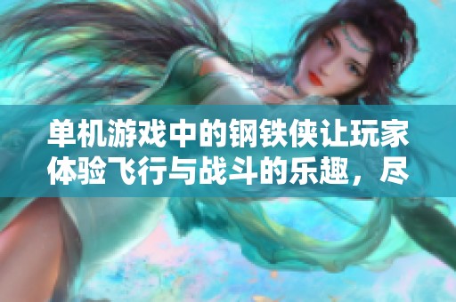 单机游戏中的钢铁侠让玩家体验飞行与战斗的乐趣，尽情释放你的英雄梦想