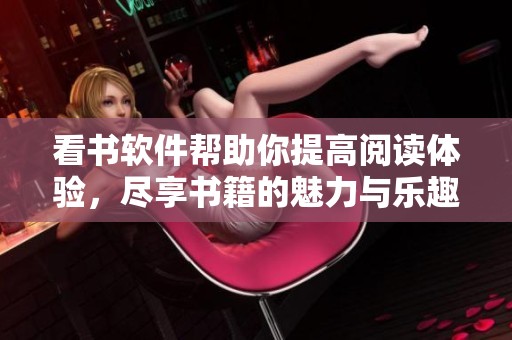 看书软件帮助你提高阅读体验，尽享书籍的魅力与乐趣