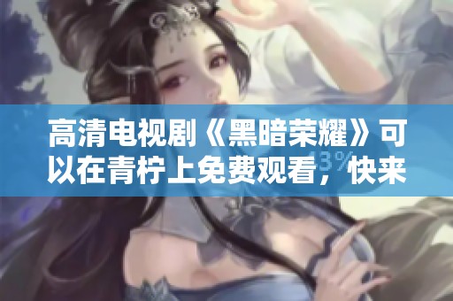 高清电视剧《黑暗荣耀》可以在青柠上免费观看，快来观看吧！