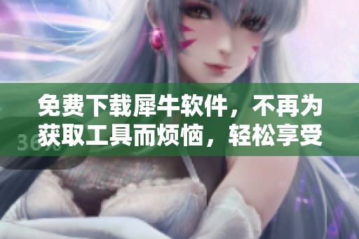 免费下载犀牛软件，不再为获取工具而烦恼，轻松享受设计乐趣