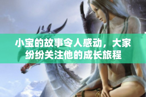 小宝的故事令人感动，大家纷纷关注他的成长旅程