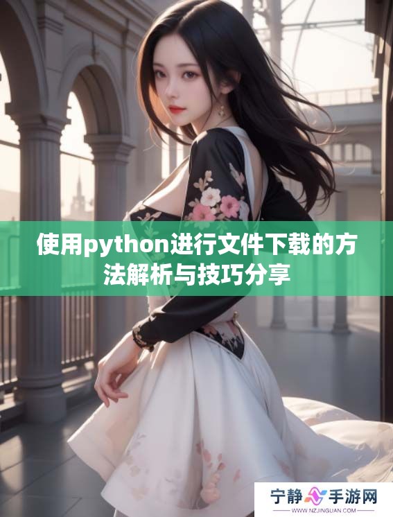 使用python进行文件下载的方法解析与技巧分享