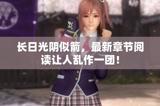 长日光阴似箭，最新章节阅读让人乱作一团！