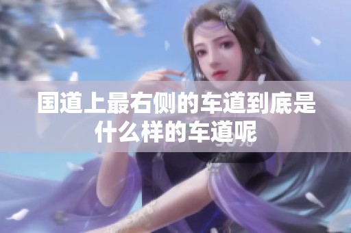 国道上最右侧的车道到底是什么样的车道呢