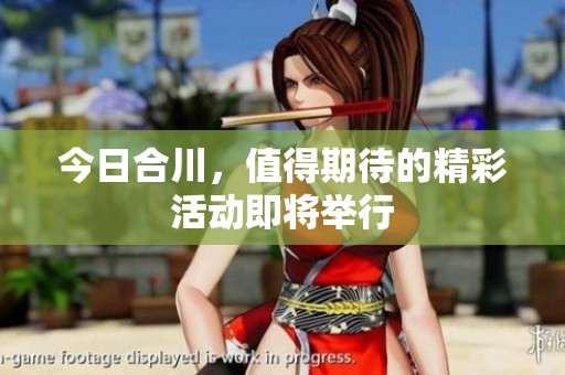 今日合川，值得期待的精彩活动即将举行