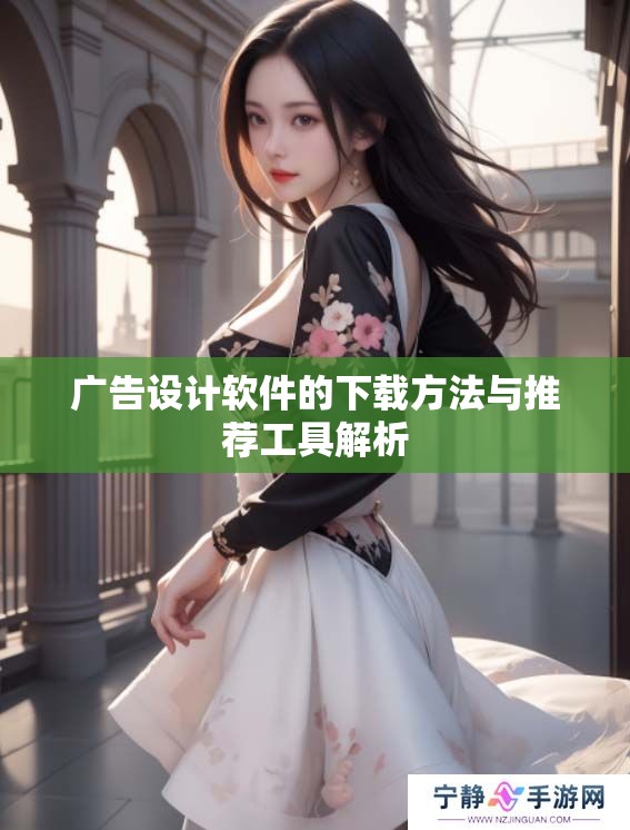 广告设计软件的下载方法与推荐工具解析