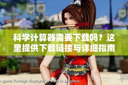 科学计算器需要下载吗？这里提供下载链接与详细指南助你轻松安装！