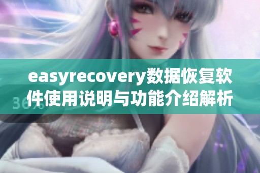 easyrecovery数据恢复软件使用说明与功能介绍解析