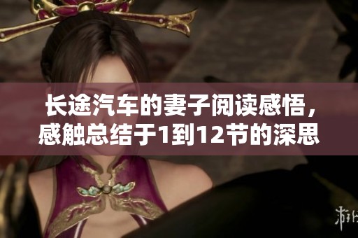 长途汽车的妻子阅读感悟，感触总结于1到12节的深思与体会