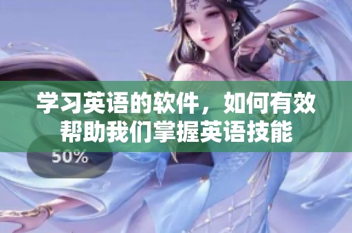 学习英语的软件，如何有效帮助我们掌握英语技能