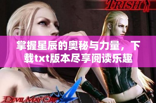 掌握星辰的奥秘与力量，下载txt版本尽享阅读乐趣