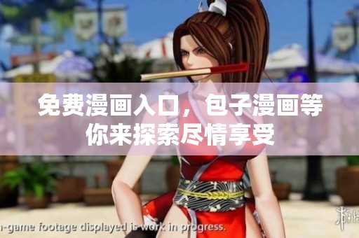 免费漫画入口，包子漫画等你来探索尽情享受