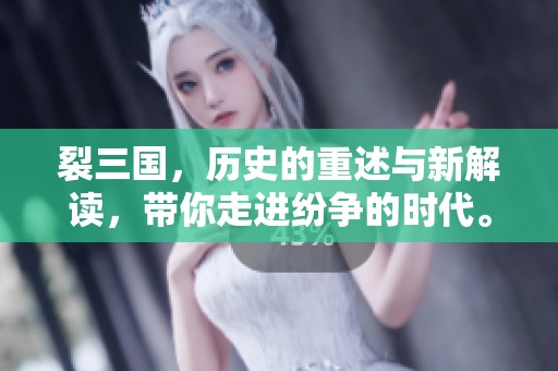 裂三国，历史的重述与新解读，带你走进纷争的时代。