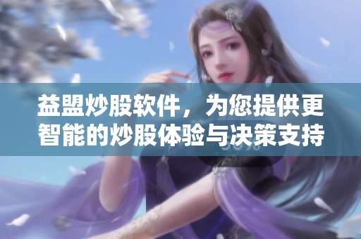 益盟炒股软件，为您提供更智能的炒股体验与决策支持。