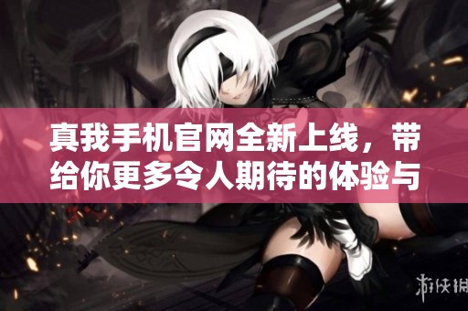 真我手机官网全新上线，带给你更多令人期待的体验与惊喜