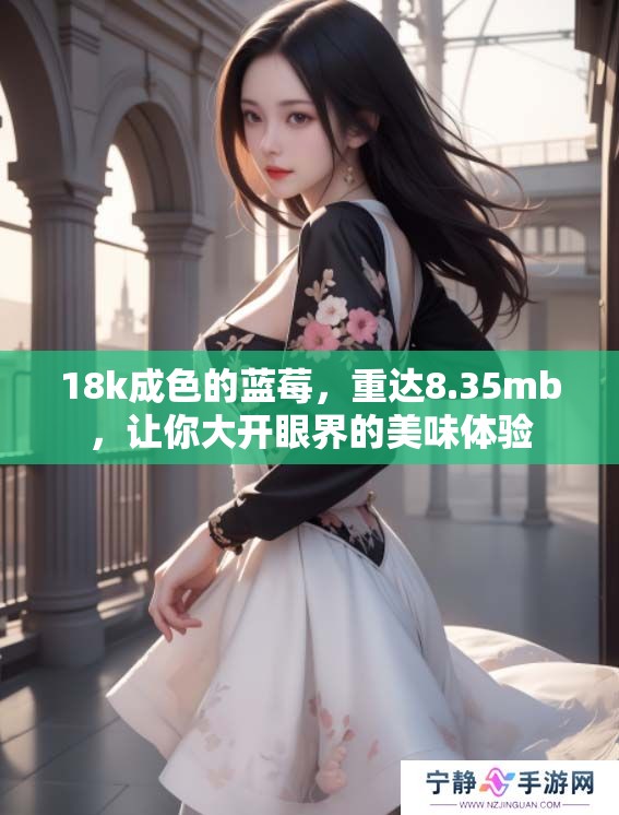 18k成色的蓝莓，重达8.35mb，让你大开眼界的美味体验