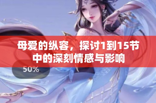 母爱的纵容，探讨1到15节中的深刻情感与影响