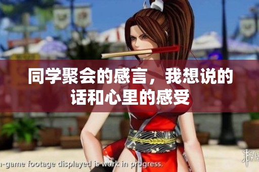 同学聚会的感言，我想说的话和心里的感受