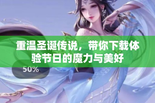 重温圣诞传说，带你下载体验节日的魔力与美好