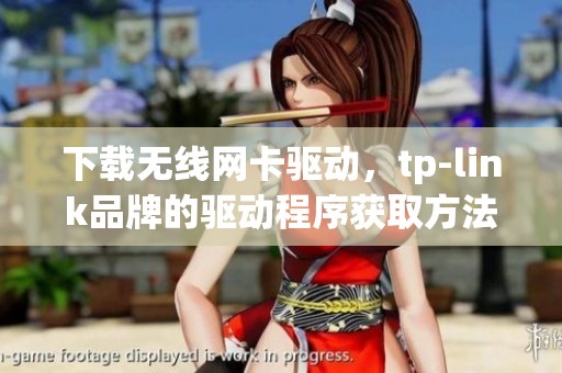 下载无线网卡驱动，tp-link品牌的驱动程序获取方法揭秘