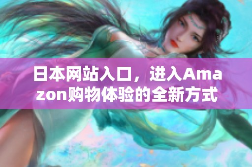 日本网站入口，进入Amazon购物体验的全新方式