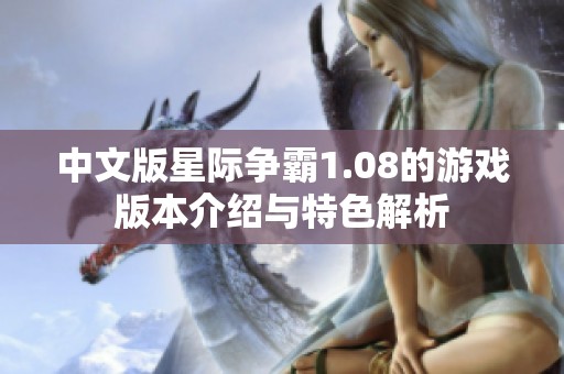 中文版星际争霸1.08的游戏版本介绍与特色解析