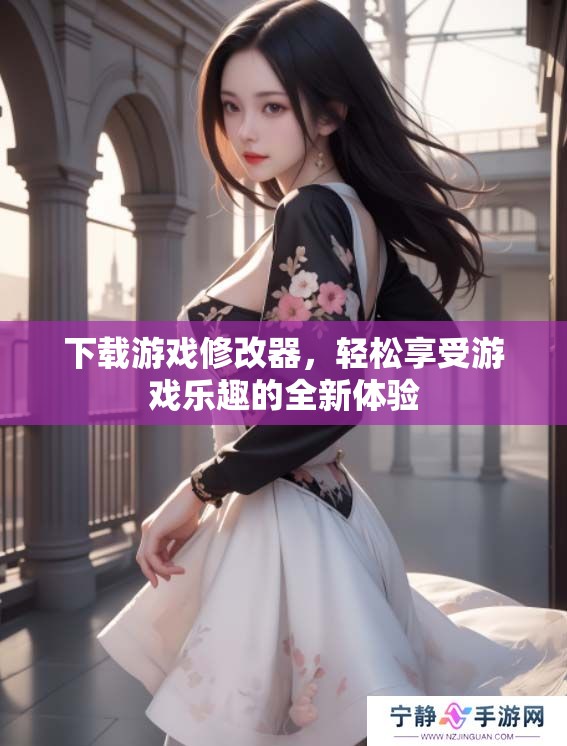 下载游戏修改器，轻松享受游戏乐趣的全新体验