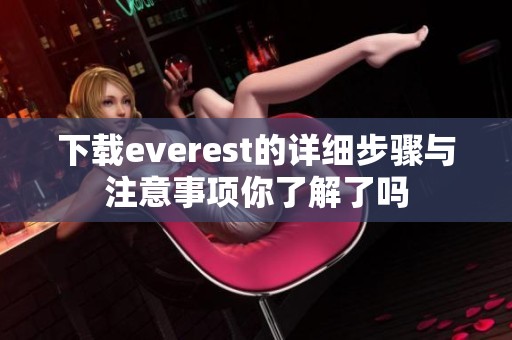 下载everest的详细步骤与注意事项你了解了吗